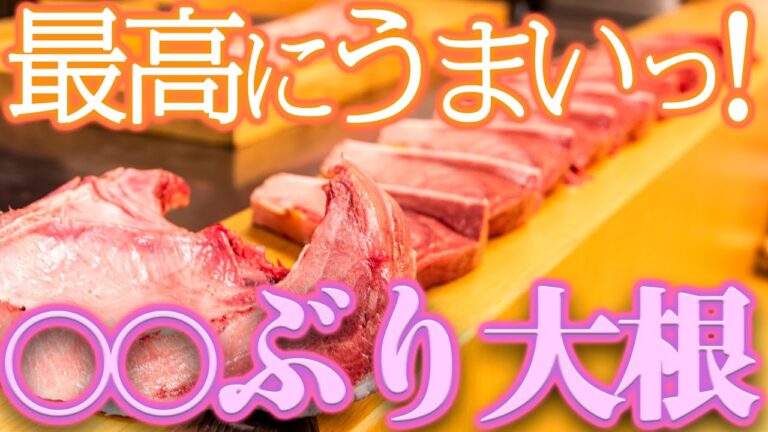 最高 に 旨い ぶり大根 ？? 【 魚料理教室 ・ せり人ムタロー 】