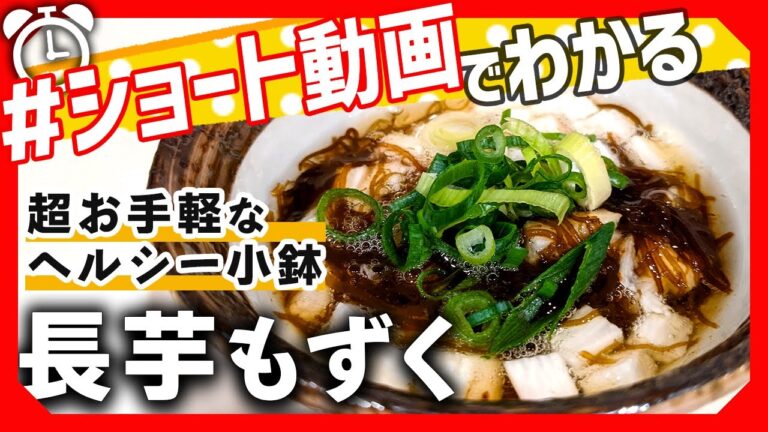 【ショート動画で分かる！】お手軽一品「長芋もずく酢」の作り方レシピ #Shorts