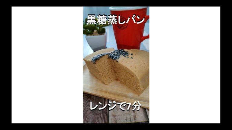 【混ぜる2分・レンジ7分！完成】黒糖フークレ蒸しパン『かんづき』#shorts