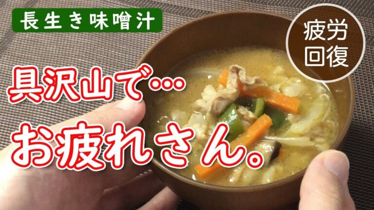 野菜室一掃！キャベツにピーマン、玉ねぎに…野菜の栄養詰め込んで今週の疲れを癒す本日のスペシャル長生き味噌汁【味噌玉】【疲労回復】