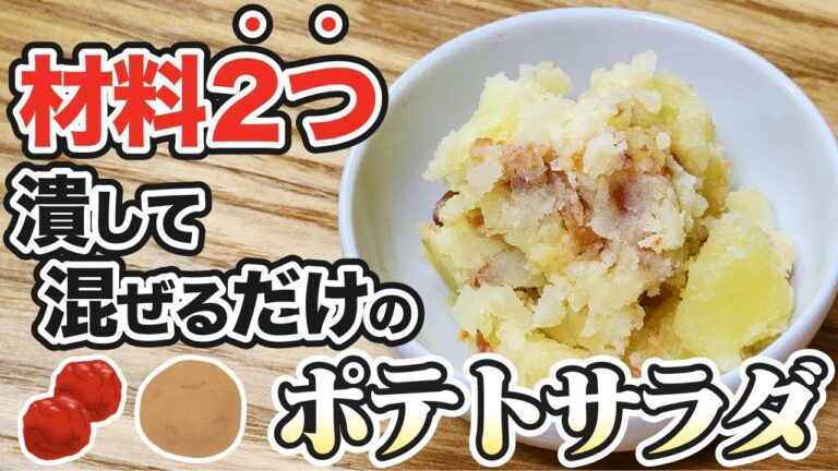 【簡単】マヨネーズ不使用でヘルシー！爽やかポテトサラダのアイディア！