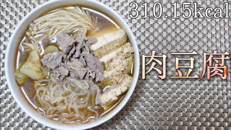 【ダイエット飯】トレーナーが作るダイエット用のヘルシー肉豆腐の作り方
