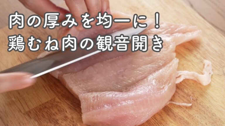 お肉の厚みをそろえたい！鶏むね肉の観音開き【やりかたのヒント】