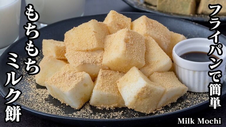 【フライパンで簡単！】少ない材料で！『もちもちミルク餅』の作り方！抹茶ミルク味レシピもご紹介！-How to make Milk Mochi-【料理研究家ゆかり】