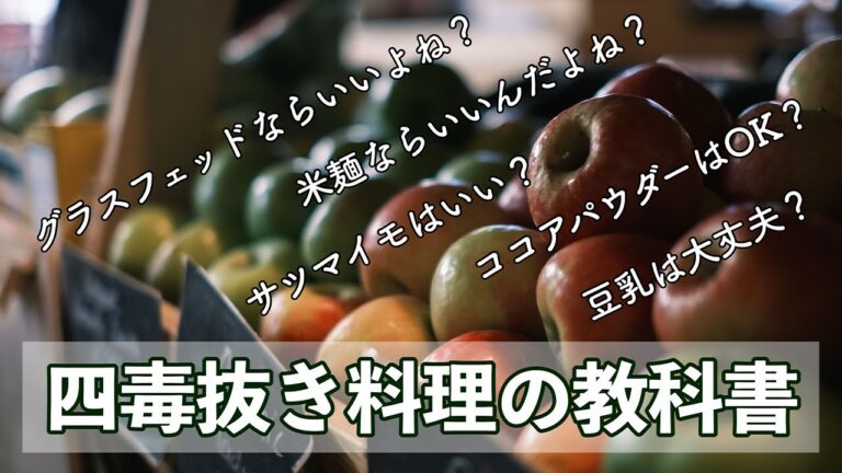 【 四毒抜き料理の教科書 】食べてよいもの・ダメなもの、食材の考え方と調理方法を完全解説！