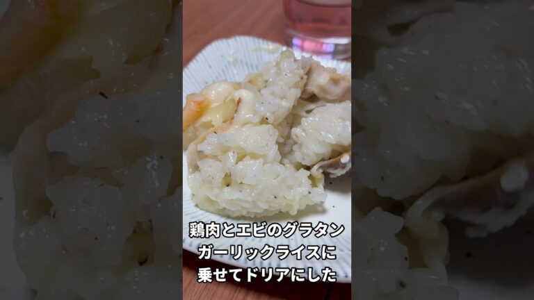鶏肉とエビのグラタンをガーリックライスに乗せてドリアにしました #shorts
