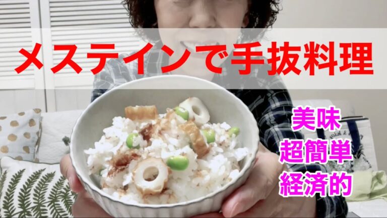 【メステインで手抜料理】枝豆と竹輪におかかの混ぜご飯☆簡単で美味いし経済的