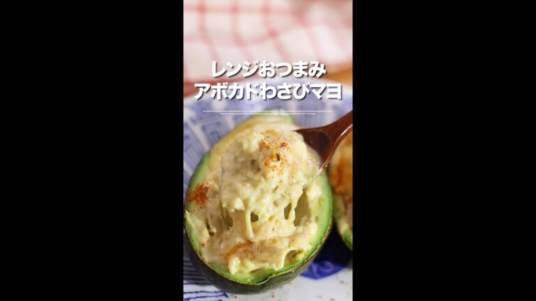 レンジおつまみ！アボカドわさびマヨ🥑