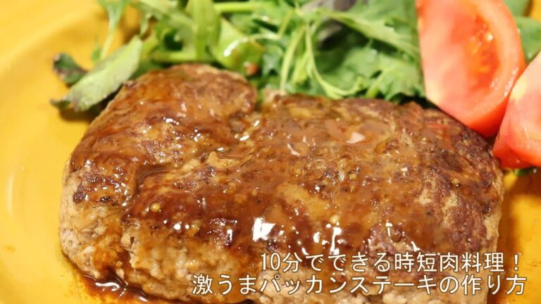ひき肉そのまま！【パッカンステーキの作り方】ホンマでっかＴＶで大反響のレシピ。レタスクラブ編集長おすすめ時短ハンバーグ！