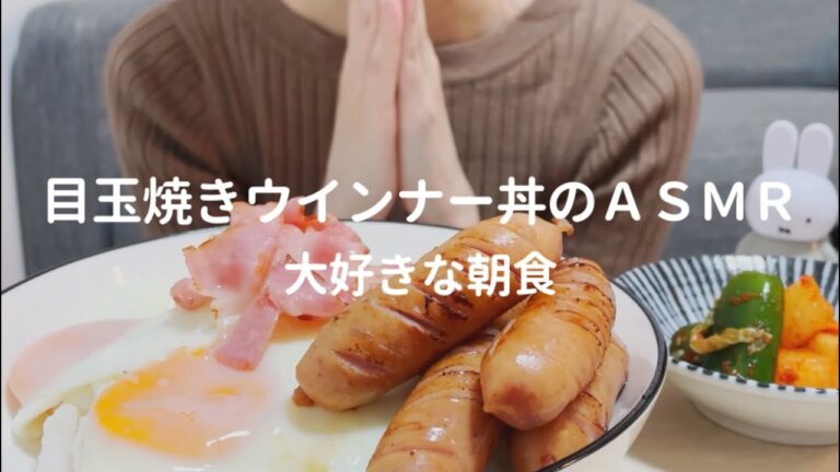 【咀嚼音/ASMR】目玉焼きウインナー丼｜Eating sounds｜fried egg and sausage｜mukbang｜