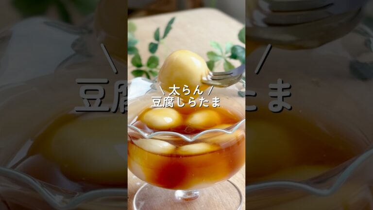 【材料2つだけ】豆腐しらたま　#ダイエット #ダイエットレシピ  #shorts
