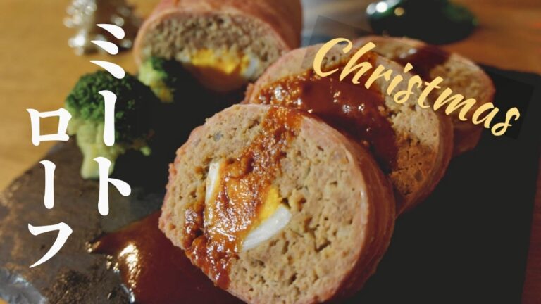 【簡単美味しい】クリスマスに作りたい！型なしで出来るミートローフの作り方。ドイツで自炊。