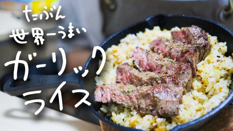 冗談抜きで『たぶん世界一うまいガーリックライス』の作り方。