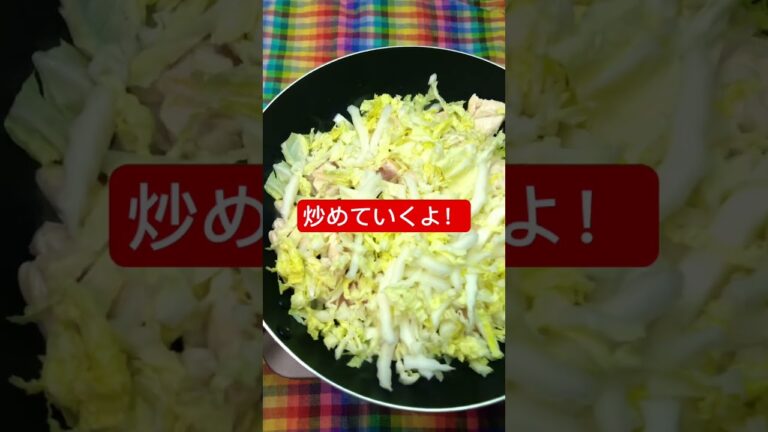 #shorts#白菜と鶏むね肉のポン酢炒め＃白菜#鶏むね肉 ＃ポン酢#炒め