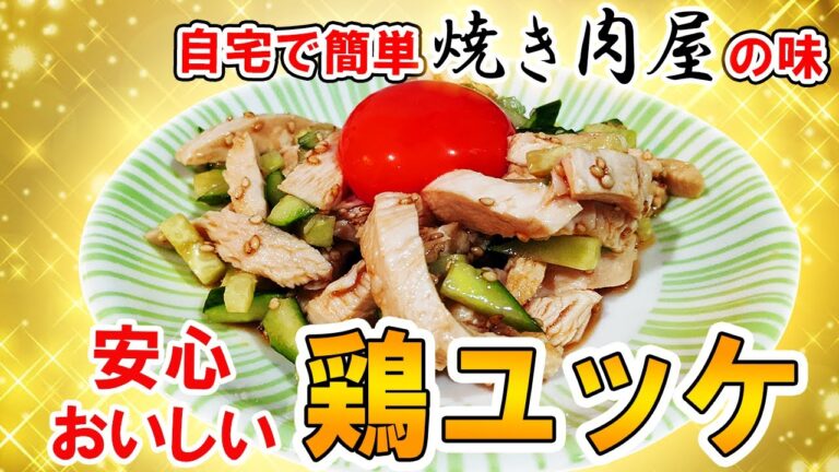 誰でもすぐに作れる「焼肉屋風の鶏ユッケ」【鶏胸肉 簡単レシピ】