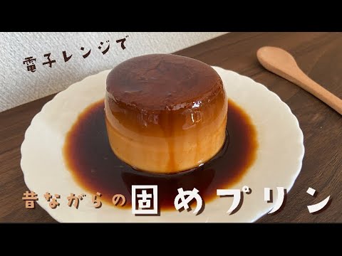 【レンジで簡単!!】マグカップで.＊固めなめらかプリンの作り方 | 失敗なし | ゼラチン不使用 | pudding