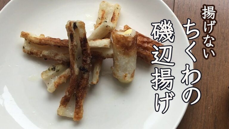 【フライパンで作る】揚げないちくわの磯辺揚げ　Chikuwa Fly【仙崎のちくわ】