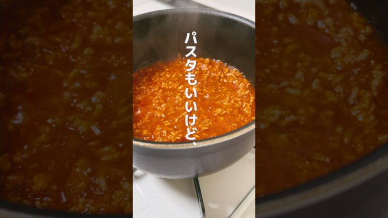 パスタだけじゃないよ！チキンミートソース［#shorts ］