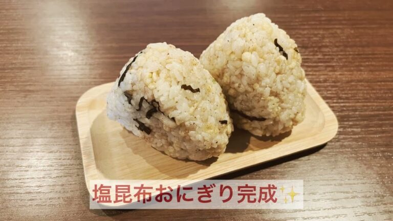 ”塩昆布おにぎり”レシピ - きがる家