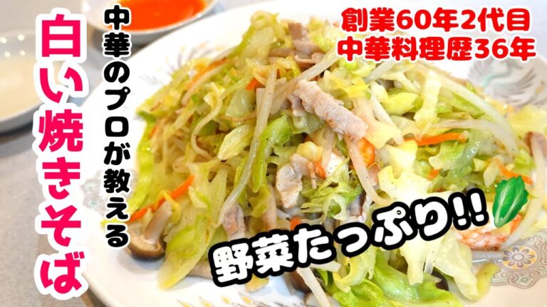 【塩焼きそば】36年間作り続けた白い焼きそばを中華のプロが伝授！