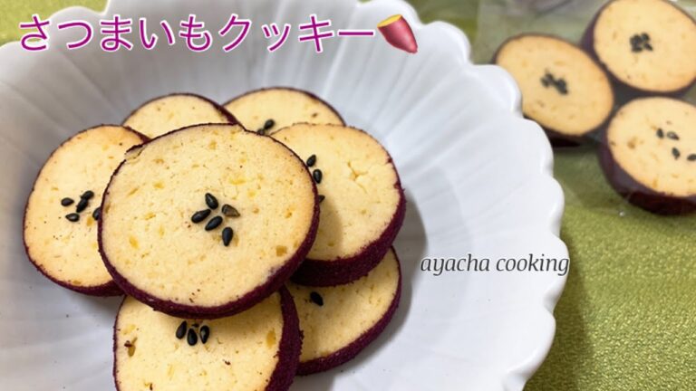 【簡単】さつまいもクッキーの作り方🍠/クッキー/秋/お菓子作り