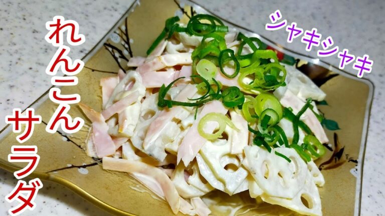 シャキシャキ感がたまらない☆れんこんサラダ
