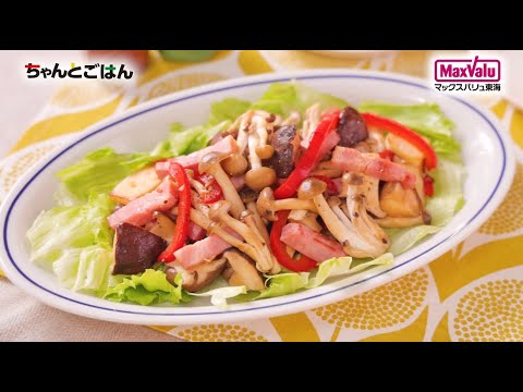 【動画レシピ】きのこたっぷりペペロンチーノサラダ