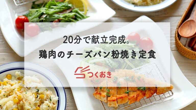 20分で3品完成！鶏肉のチーズパン粉焼き定食！