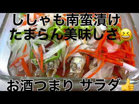 【ししゃも最高の食べ方】南蛮漬け
