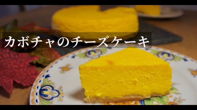 【簡単しっとり】奥さんレシピ！初めて作るカボチャのチーズケーキ！ドイツで自炊！