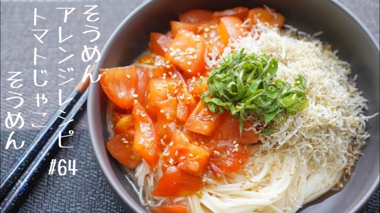 【夏バテの時に食べる‼体力回復】トマトじゃこそうめん＃６４