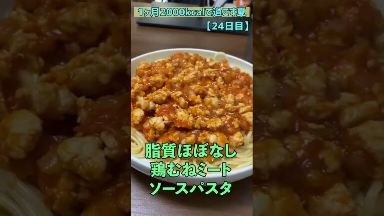 【１ヶ月2000kcalで過ごす夏】24日目　鶏むねひき肉で作るミートソースパスタがうますぎてイタリア人もびっくり　#Shorts