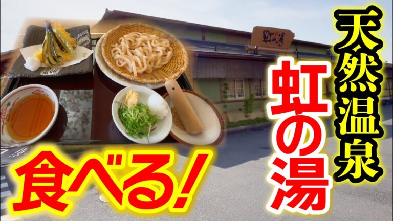 【温泉グルメ】天然温泉虹の湯でまさかのグルメを堪能！『本家さぬきや 奈良西大和店』