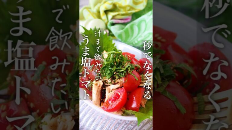 【火を使わず5分】やみつきトマトうま塩ナムル # 時短レシピ #節約レシピ #おうちごはん #ヘルシー #料理動画 #簡単レシピ #節約 #時短 #トマト #shorts #レシピ #料理 #痩せる