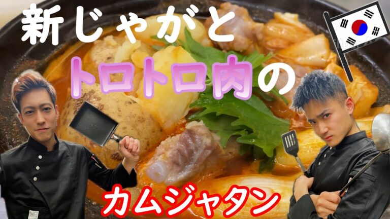【新じゃがレシピ】韓国料理カムジャタンの作り方。豚バラ軟骨で代用することで骨まで食べれる。極旨レシピ