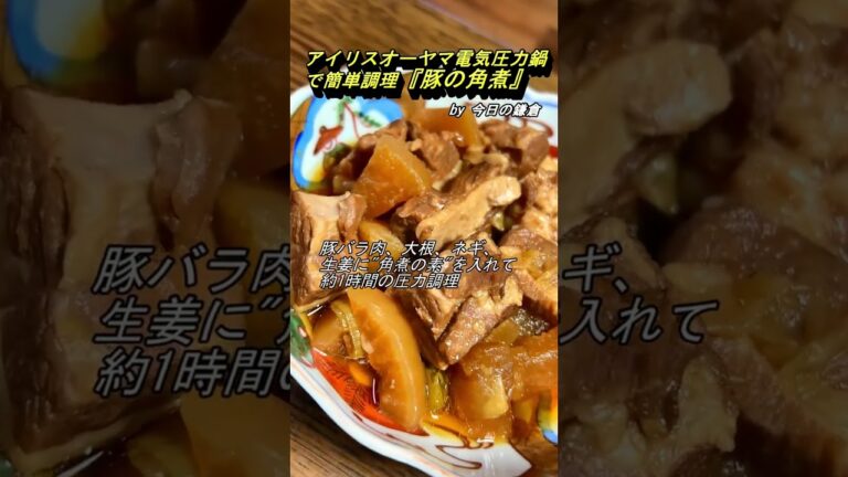【今日の鎌倉＠自炊】アイリスオーヤマ電気圧力鍋で簡単調理『豚の角煮』#shorts