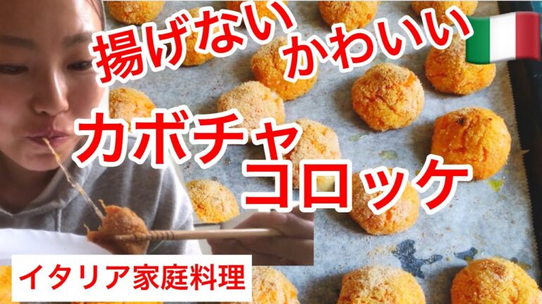 【イタリア家庭料理】無限カボチャチーズコロッケ、300個位食べれそう。