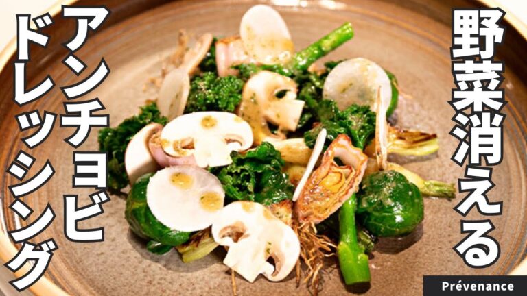 【手作りドレッシング】どんな野菜にもあう万能ドレ！温野菜とアンチョビドレッシング