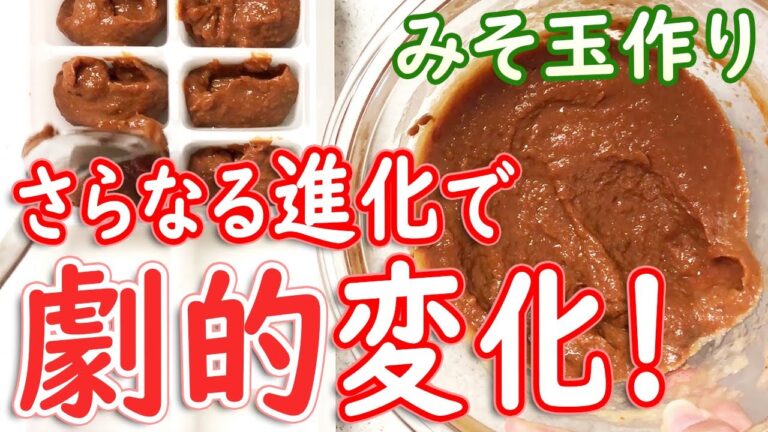【長生き味噌汁】みそ玉作り進化が止まらない！甘み劇的アップに簡単ひと工夫！