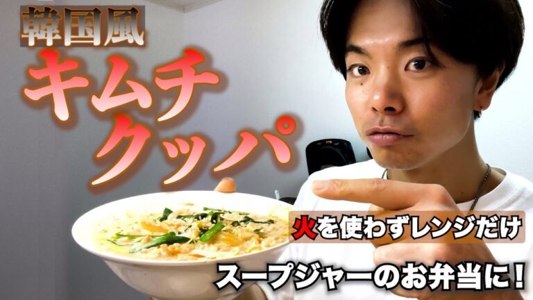 食べなきゃ損！レンジですぐできるキムチクッパ【ダイエット】