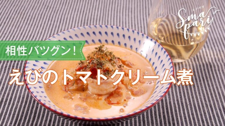 えびのトマトクリーム煮
