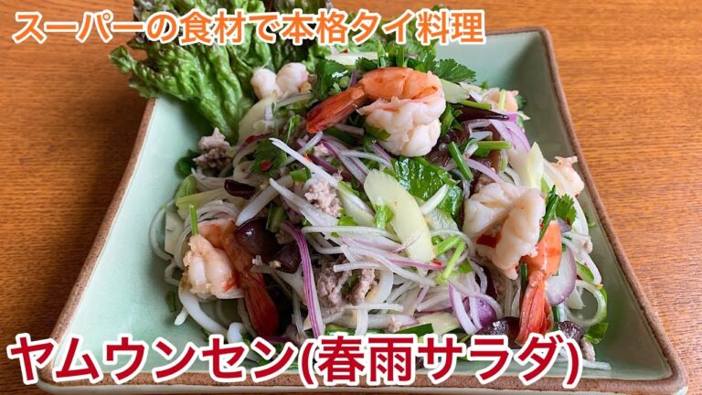 スーパーの食材のみで！プロが作る本格タイ料理〜ヤムウンセン春雨サラダ〜