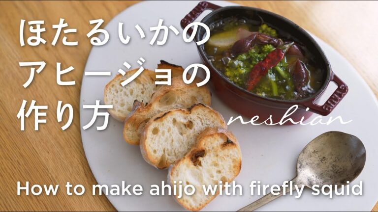 ほたるいかのアヒージョの作り方