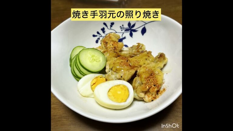 焼き手羽元を使って2種