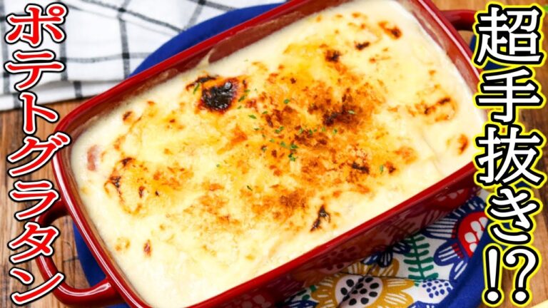 簡単＆手抜き！ホワイトソースが超絶簡単にできる！激ウマ本格『ポテトグラタン』をご紹介。
