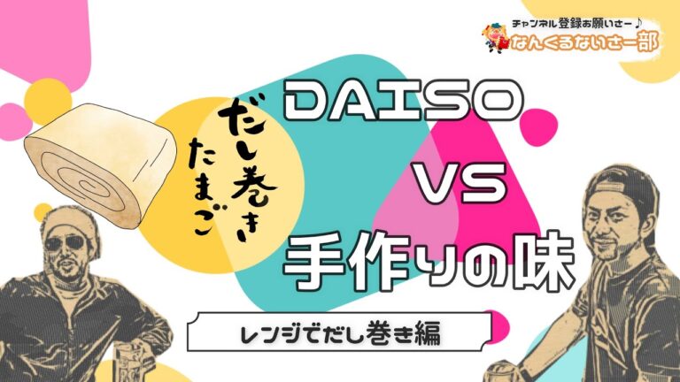 【だし巻き】ダイソーのレンジで簡単だし巻き卵VSキャプテンの手作りだし巻き卵【DAISO】
