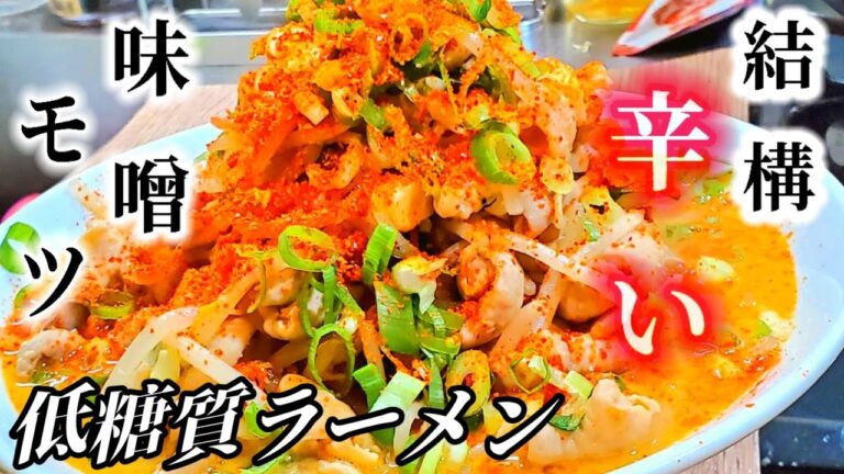 糖質制限！これ食ってりゃ痩せる！癖になるほど旨いガッツリ燃焼系辛味噌モツラーメン/しらたきレシピ/デトックス効果ダイエットレシピ