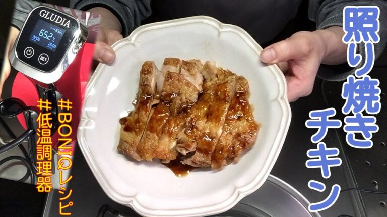 低温調理器BONIQのレシピで照り焼きチキンを作ってみた