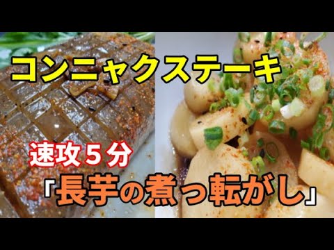 【速攻おつまみ】「簡単コンニャクステーキ」＆「マジで5分で出来る長芋の煮っ転がし」の2品を紹介！