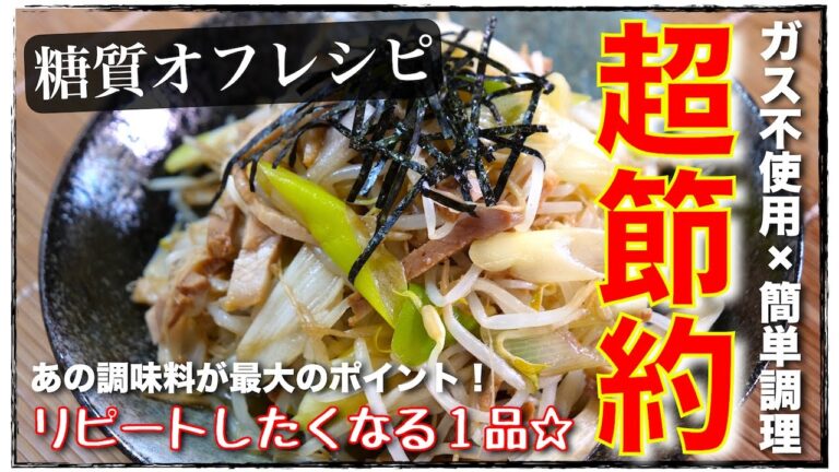 【糖質量は驚きの２.８g！】便利すぎる１品☆『ネギもやしチャーシュー』の作り方【低糖質レシピ】